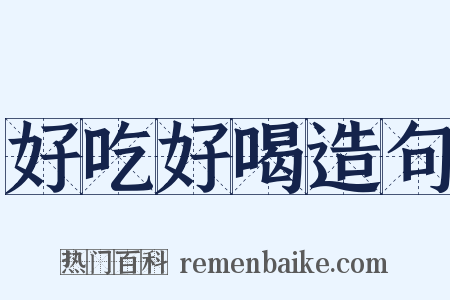 好吃好喝造句是什么意思的图片